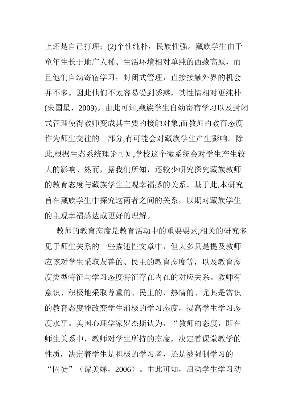 藏族教师教育态度与高中生主观幸福感的关系研究   心理学专业_第3页