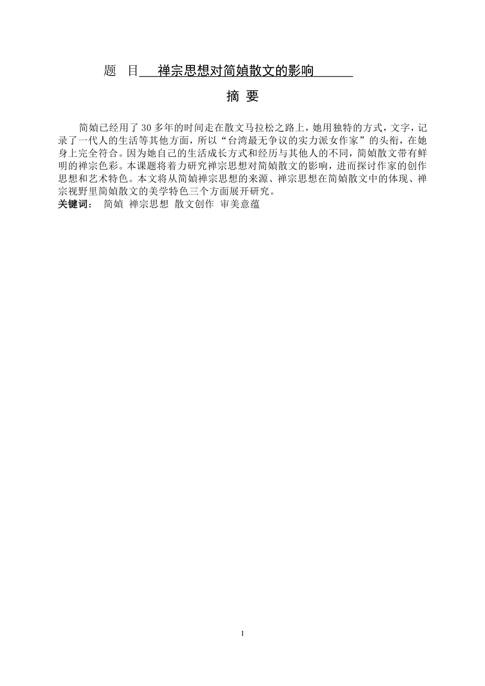 禅宗思想对简媜散文的影响  汉语言文学专业_第1页
