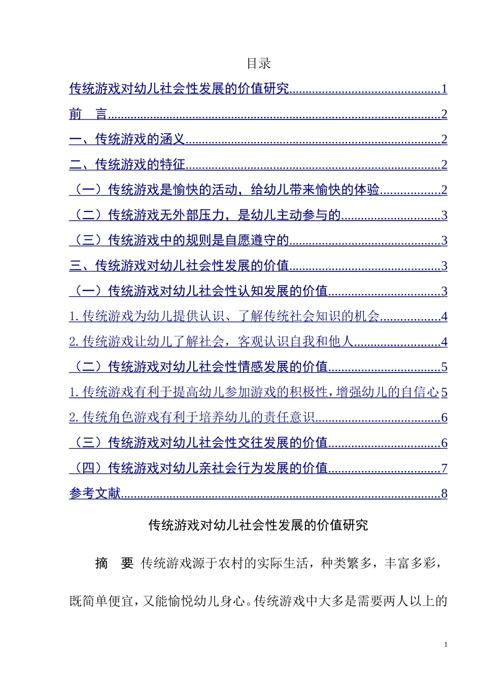 传统游戏对幼儿社会性发展的价值研究  学前教育专业_第1页