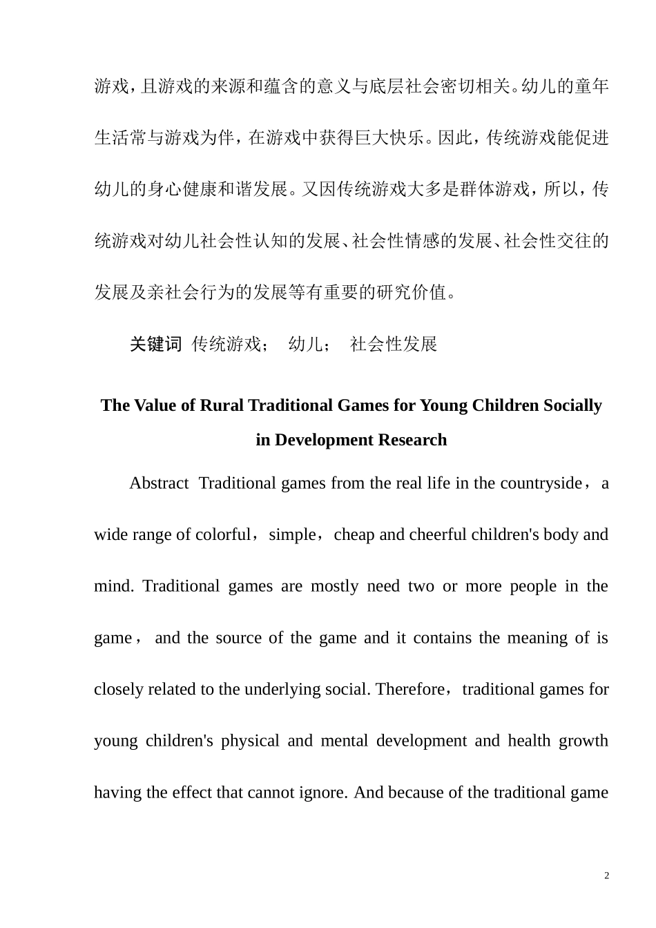 传统游戏对幼儿社会性发展的价值研究  学前教育专业_第2页