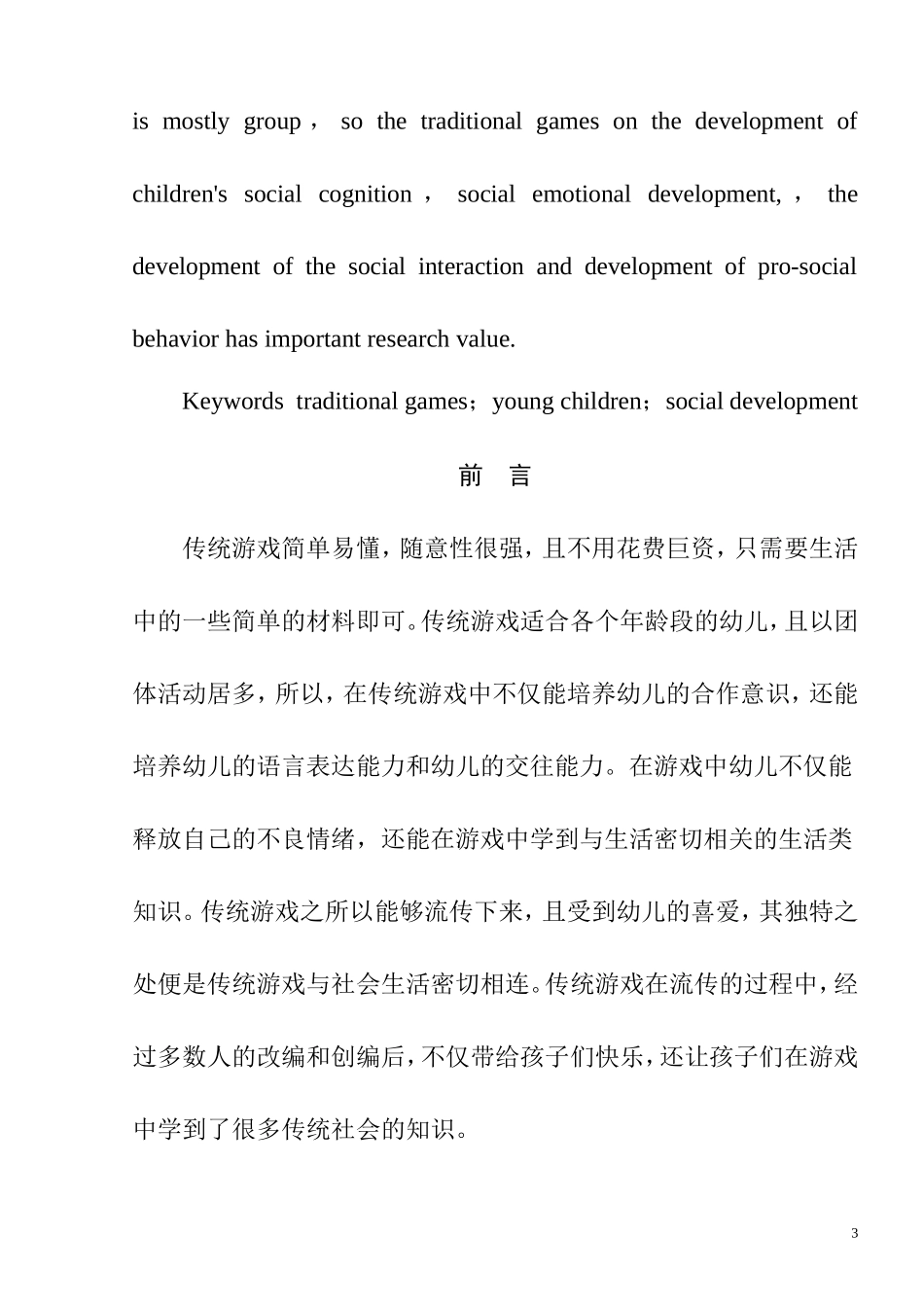 传统游戏对幼儿社会性发展的价值研究  学前教育专业_第3页