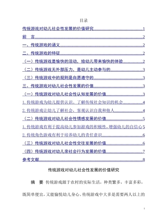 传统游戏对幼儿社会性发展的价值研究  学前教育专业