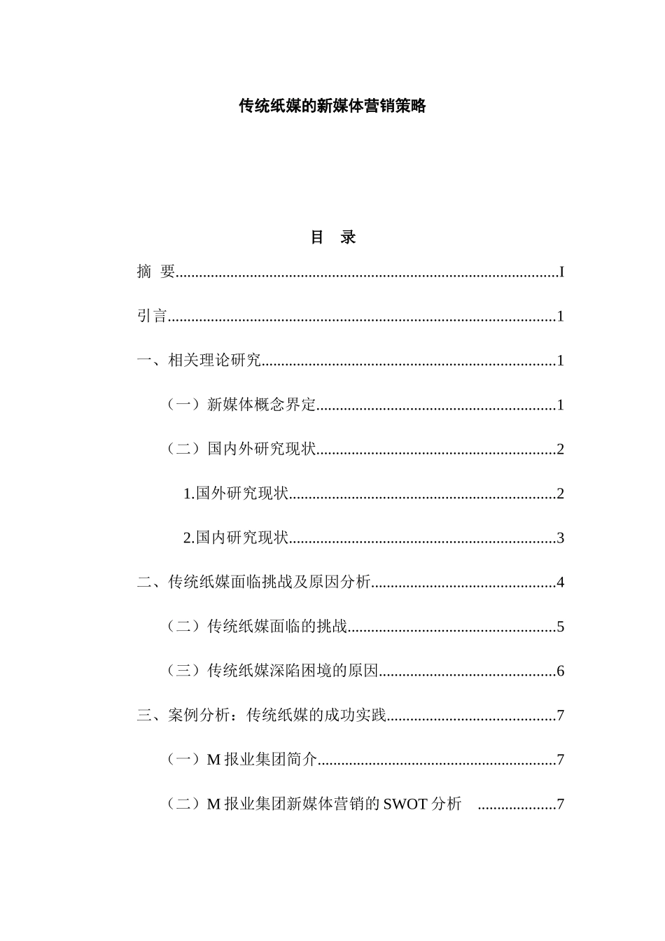 传统纸媒的新媒体营销策略  市场营销专业_第1页