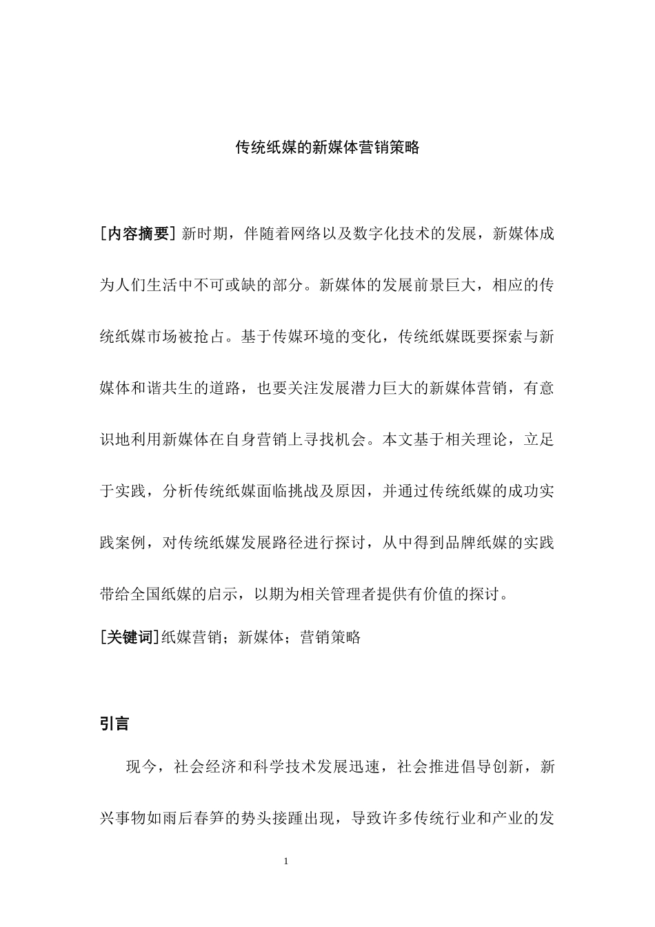 传统纸媒的新媒体营销策略  市场营销专业_第3页