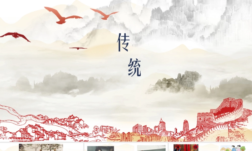 传统中国文化PPT简介