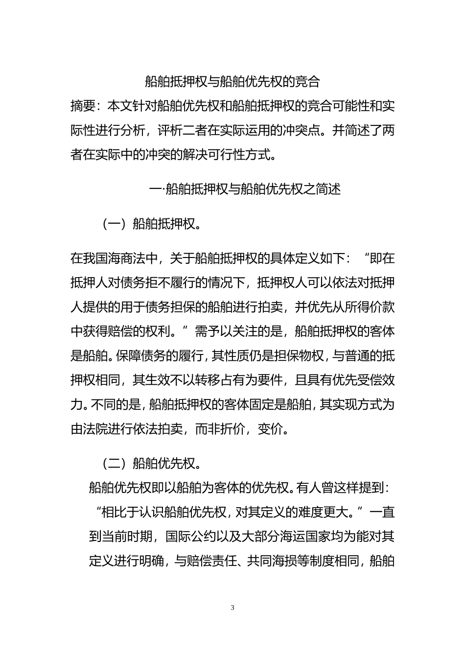 船舶抵押权与船舶优先权分析研究  交通航运专业_第3页