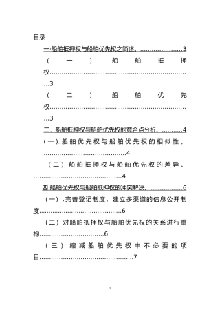 船舶抵押权与船舶优先权分析研究  交通航运专业