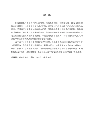 船舶高压电力系统常见中性点接地法的辨析  电气工程专业