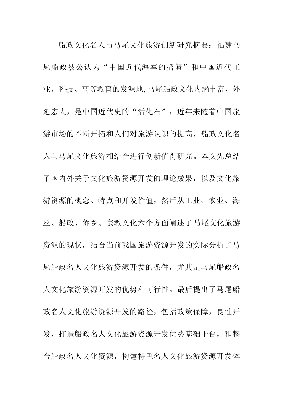船政文化名人与马尾文化旅游创新研究  工商管理专业_第1页