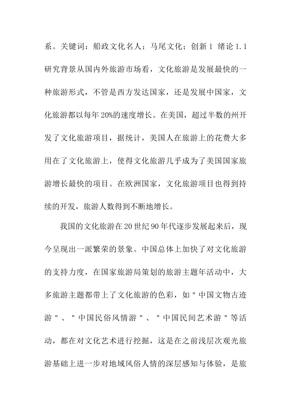 船政文化名人与马尾文化旅游创新研究  工商管理专业_第2页