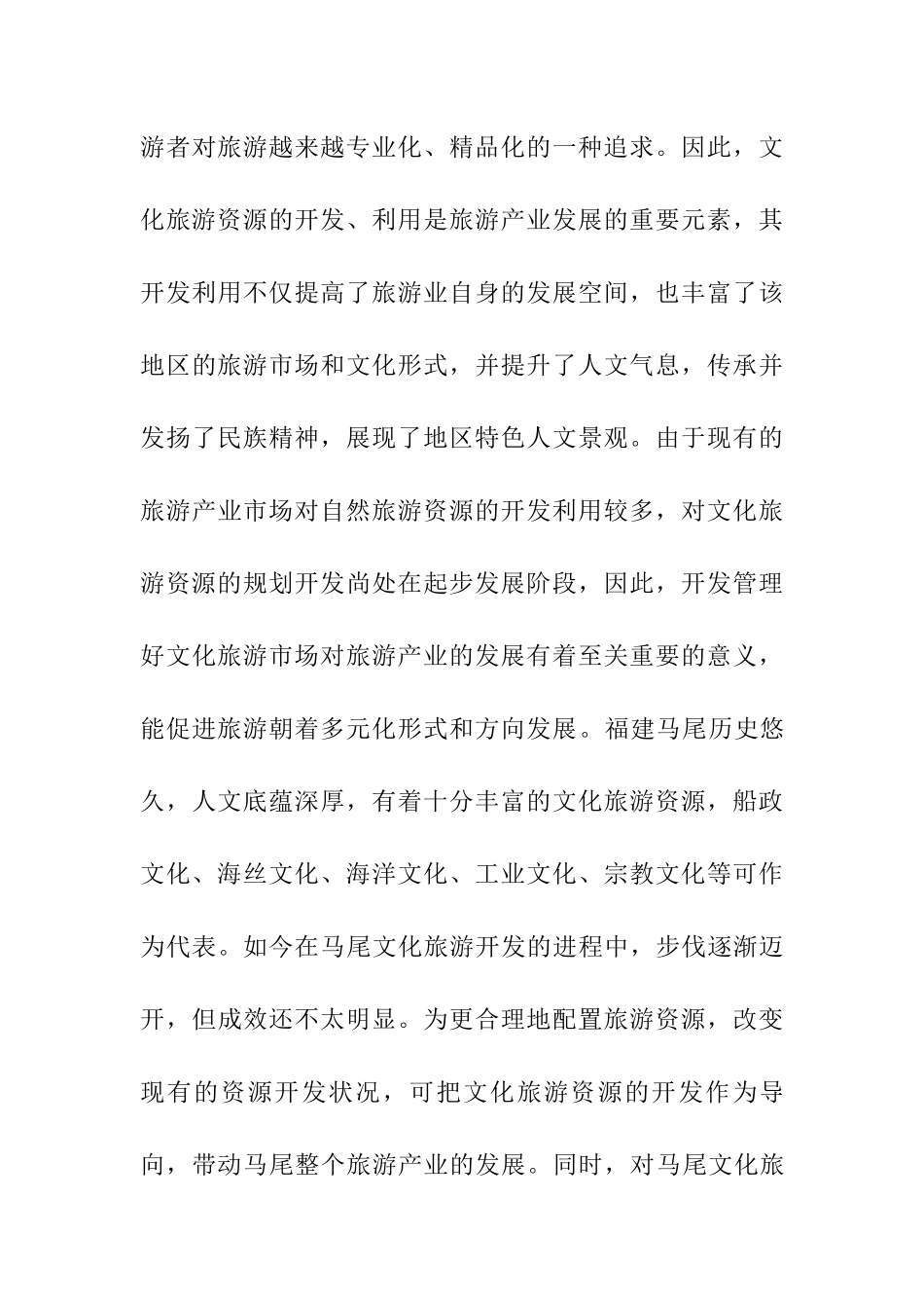 船政文化名人与马尾文化旅游创新研究  工商管理专业_第3页