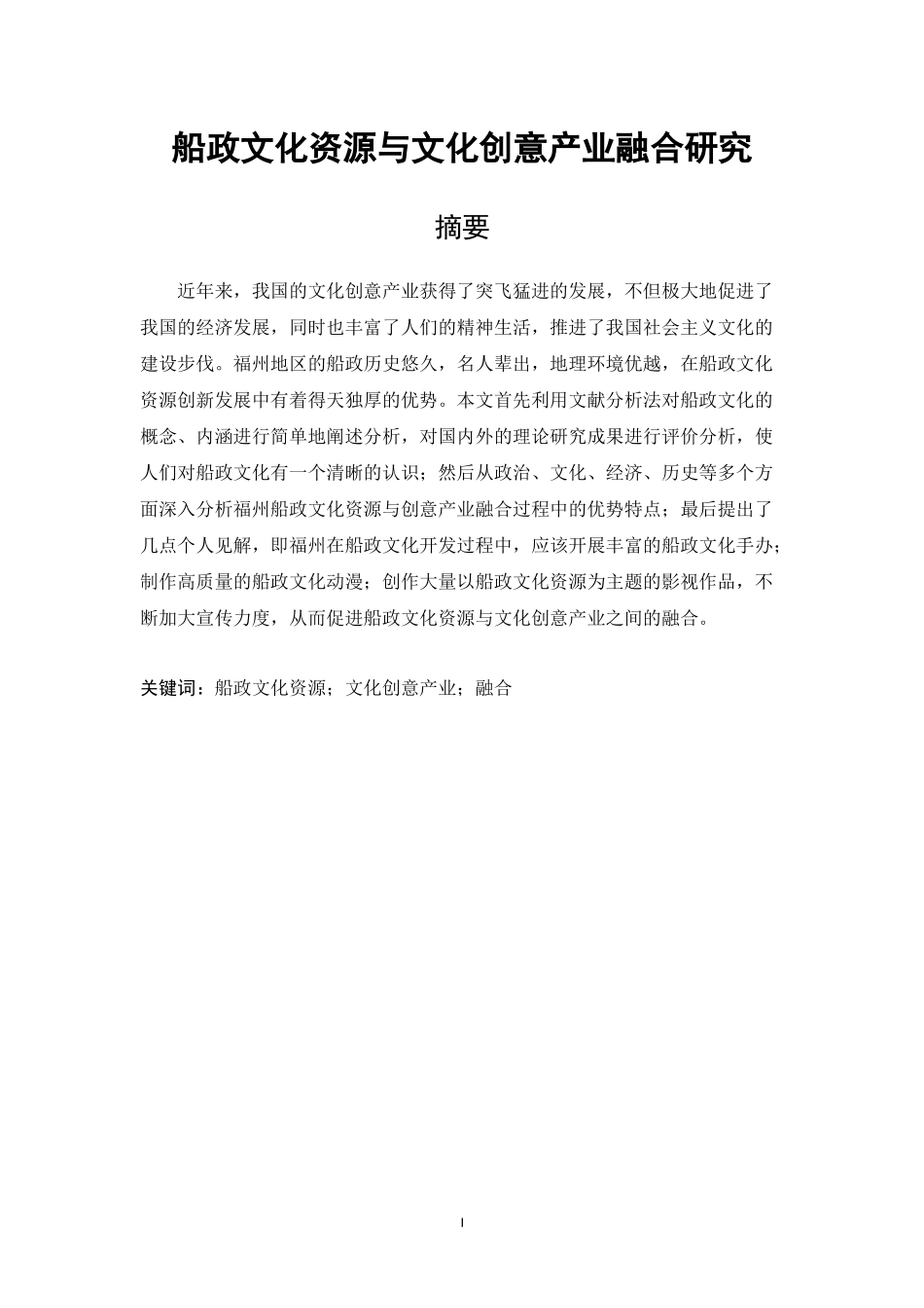 船政文化资源与文化创意产业融合研究  工商管理专业_第1页