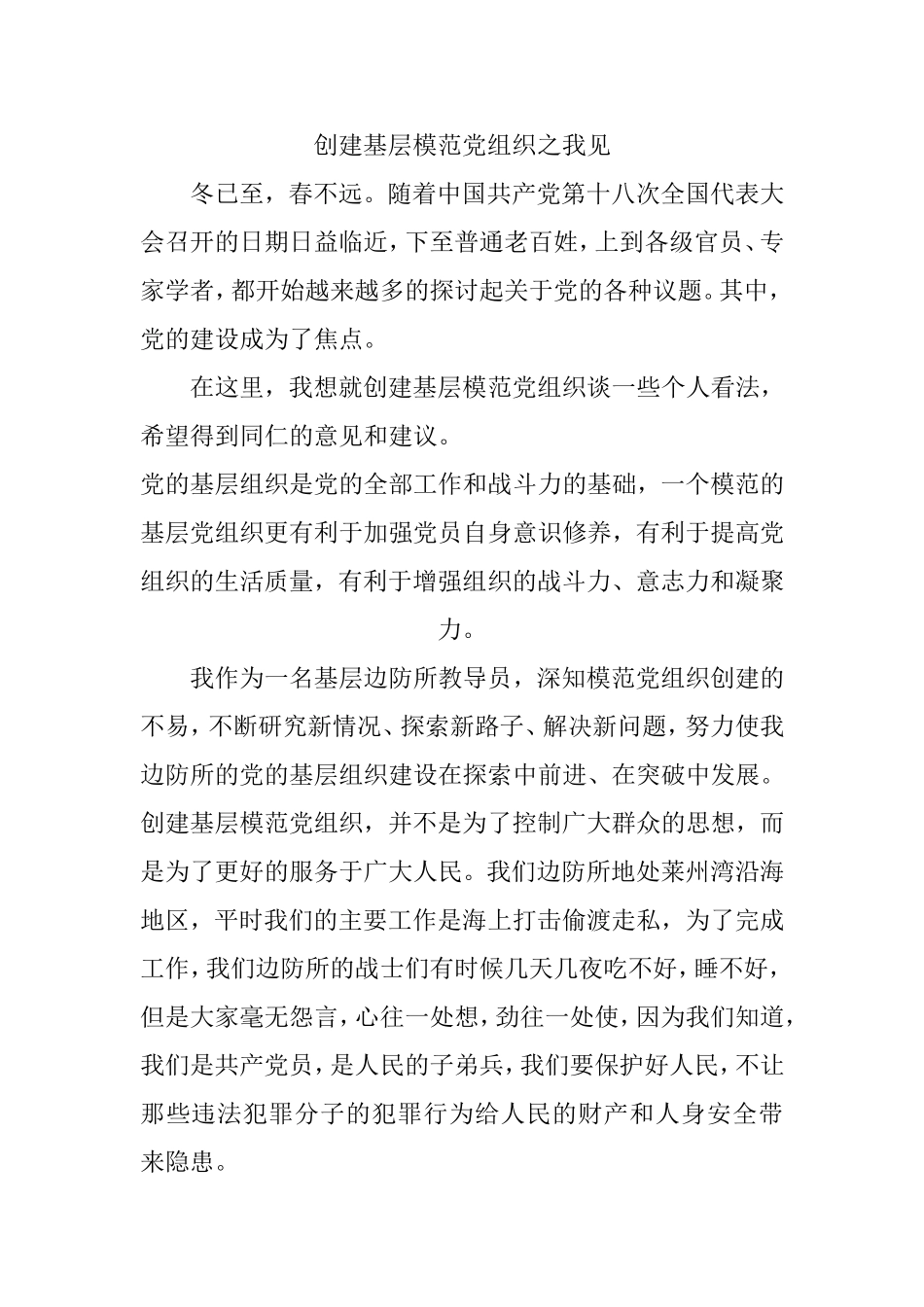 创建基层模范党组织之我见  思想政治专业_第1页