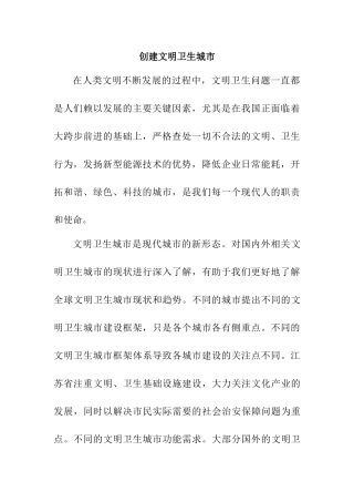 创建文明卫生城市