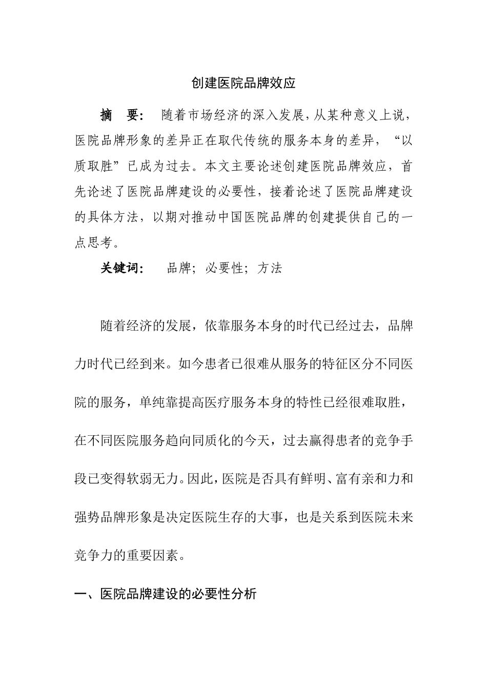 创建医院品牌效应_第1页