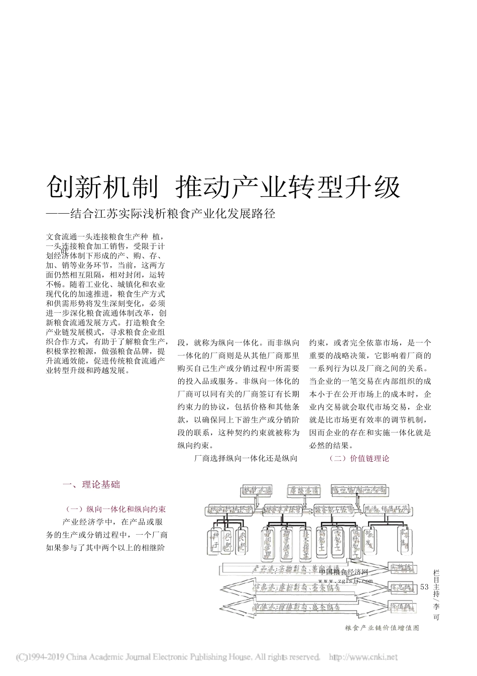 创新机制 推动产业转型升级 结合江苏实际浅析粮食产业化发展路径   工商管理专业_第1页