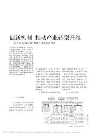 创新机制 推动产业转型升级 结合江苏实际浅析粮食产业化发展路径   工商管理专业