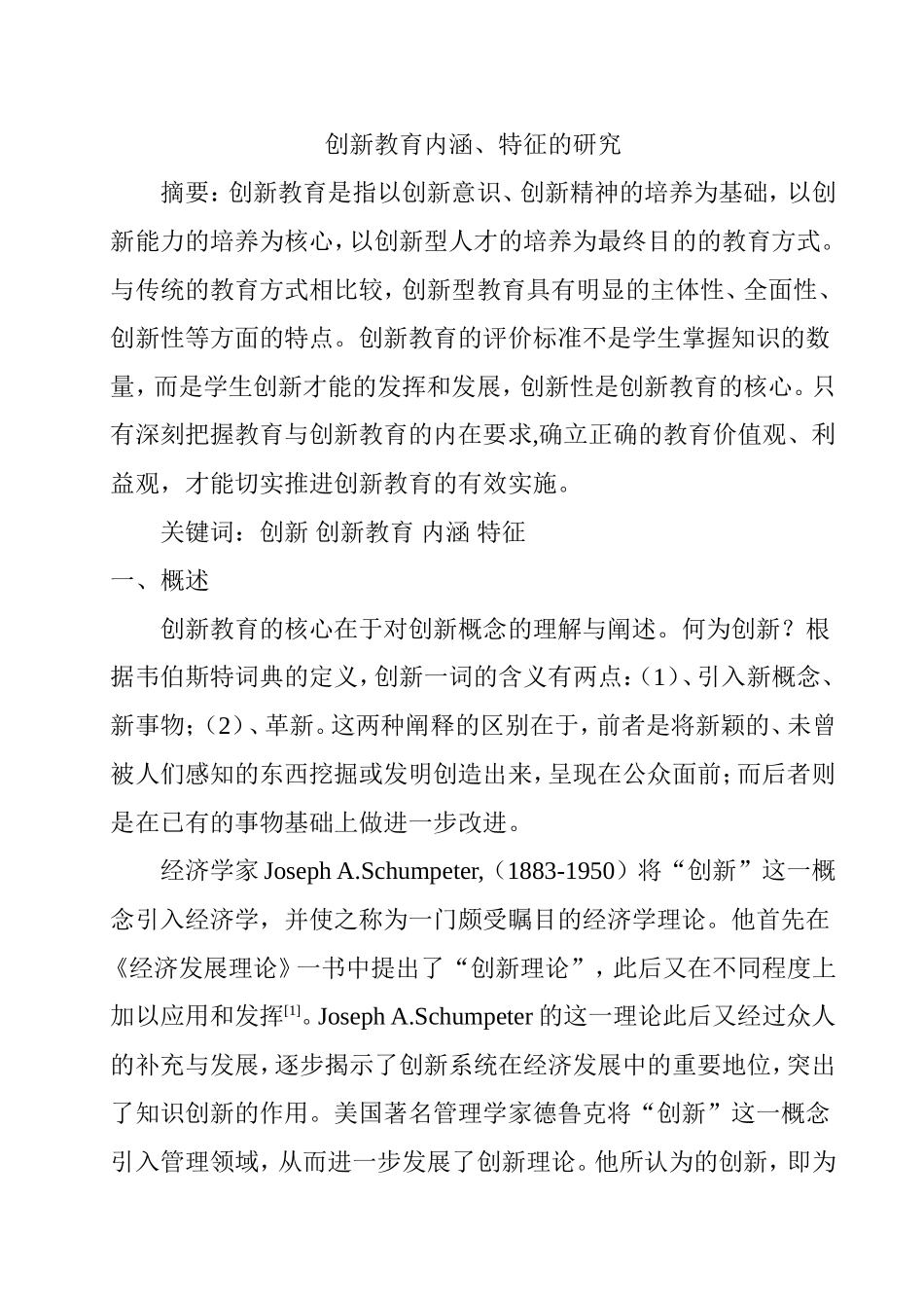 创新教育内涵、特征的研究分析  教育教学专业_第1页