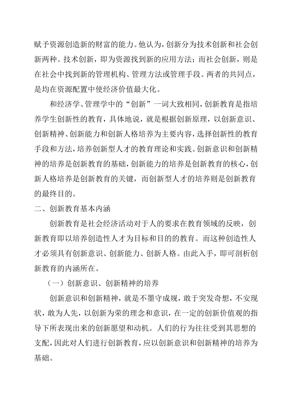 创新教育内涵、特征的研究分析  教育教学专业_第2页