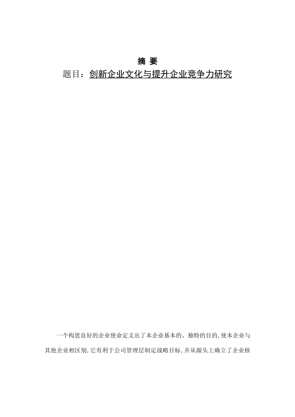 创新企业文化与提升企业竞争力研究  工商管理专业_第1页
