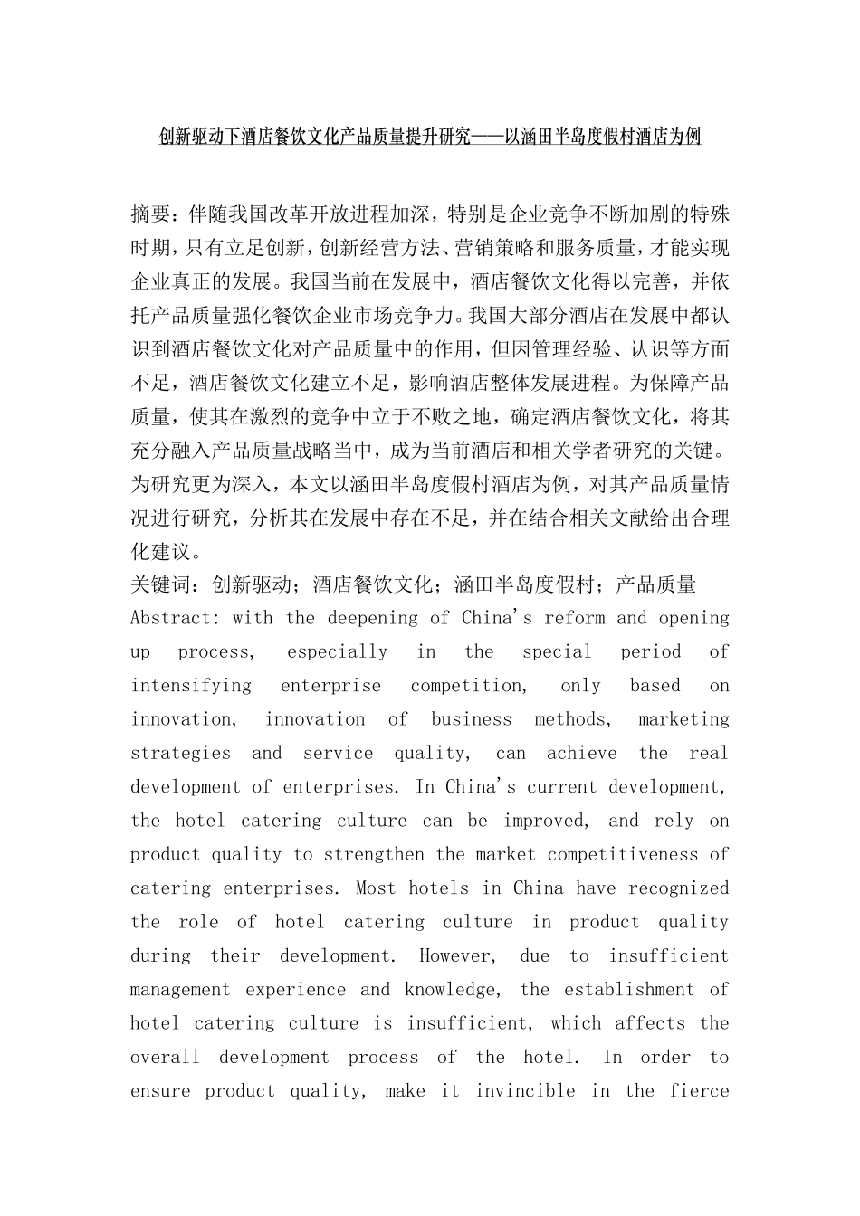 创新驱动下酒店餐饮文化产品质量提升研究  工商管理专业_第1页