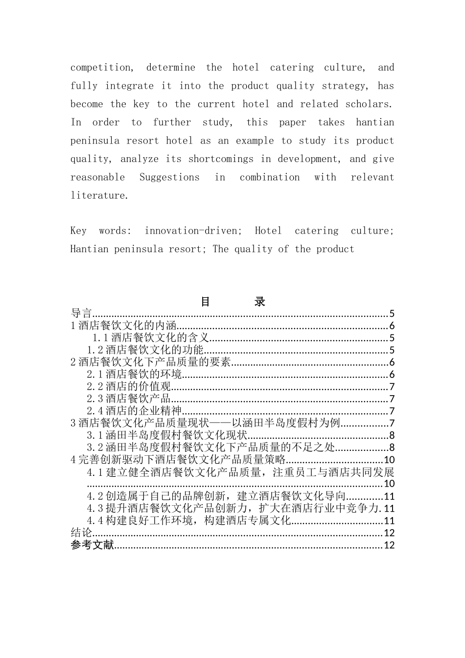 创新驱动下酒店餐饮文化产品质量提升研究  工商管理专业_第2页