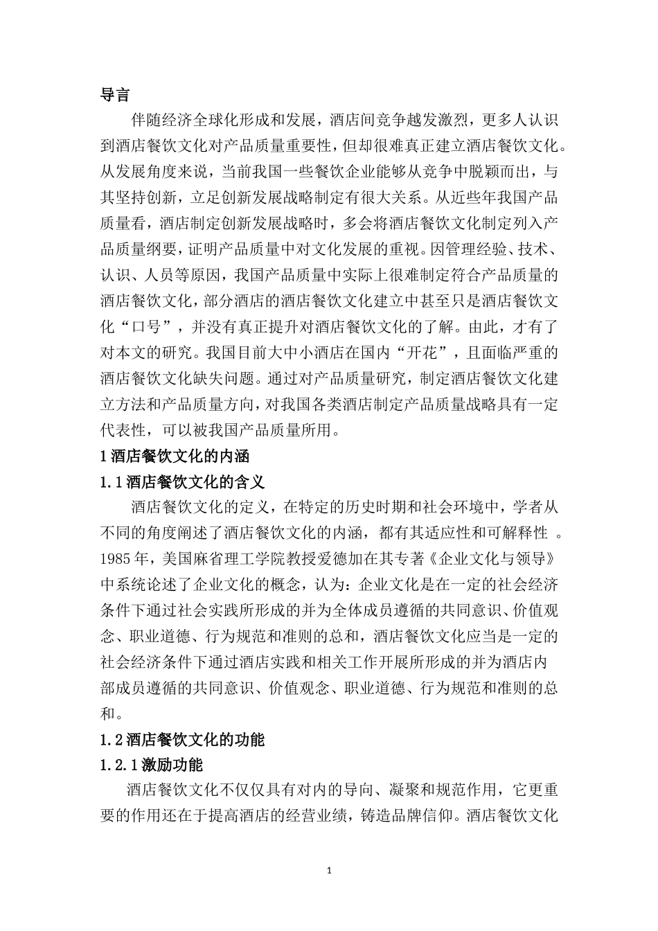 创新驱动下酒店餐饮文化产品质量提升研究  工商管理专业_第3页
