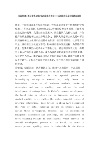 创新驱动下酒店餐饮文化产品质量提升研究  工商管理专业