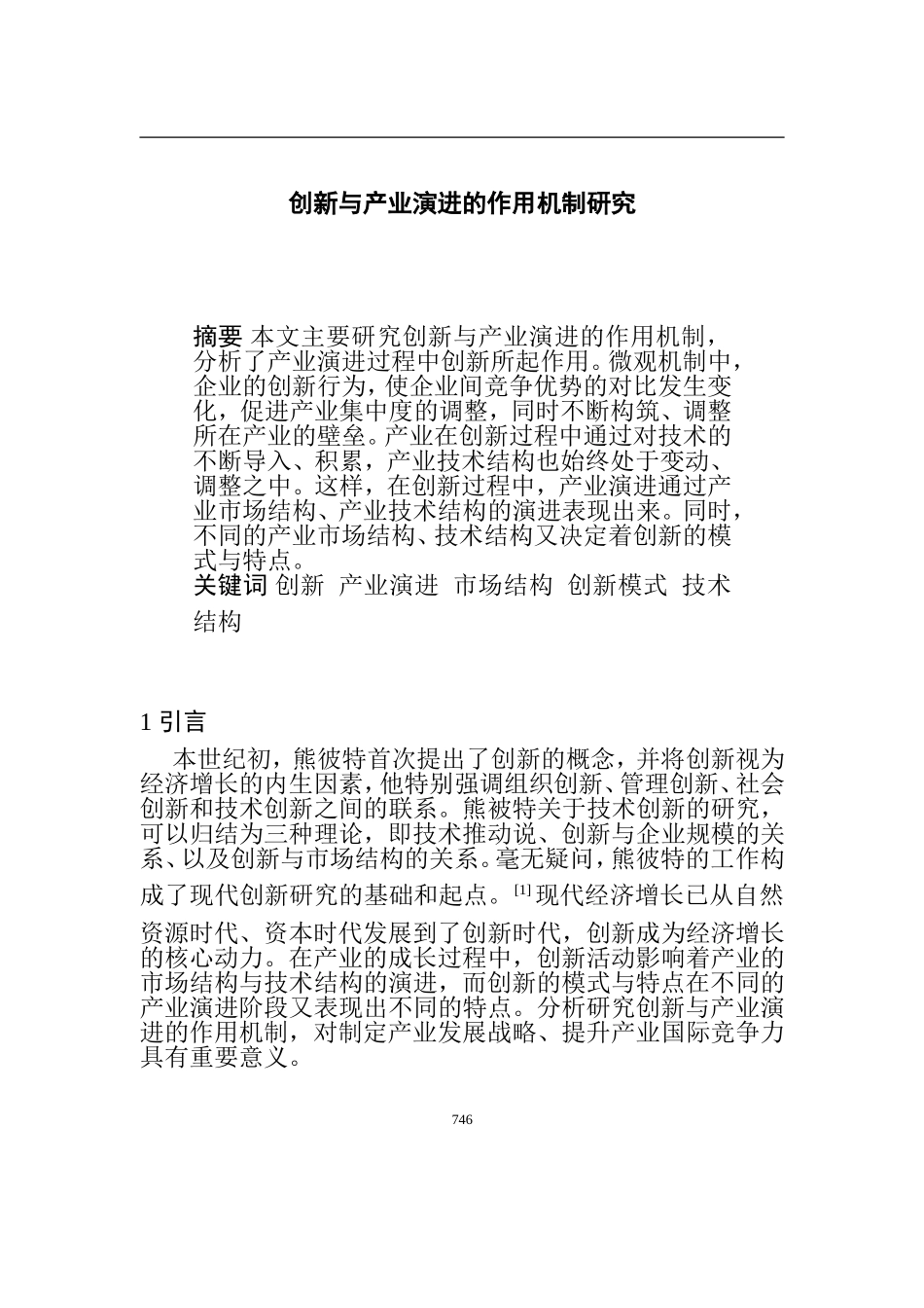 创新与产业演进的作用机制研究  工商管理专业_第1页