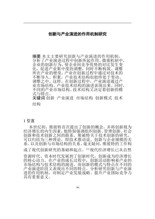 创新与产业演进的作用机制研究  工商管理专业