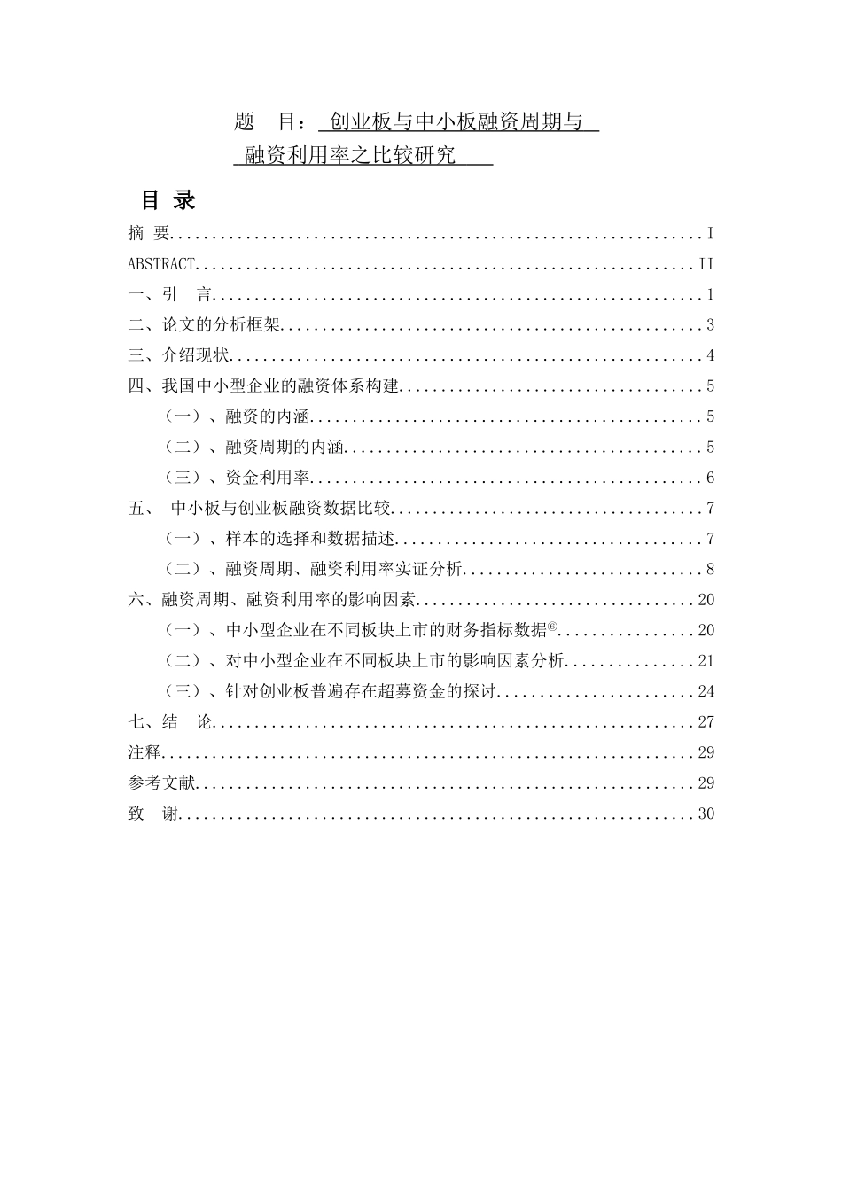 创业板与中小板融资周期与融资利用率之比较研究  会计学专业_第1页