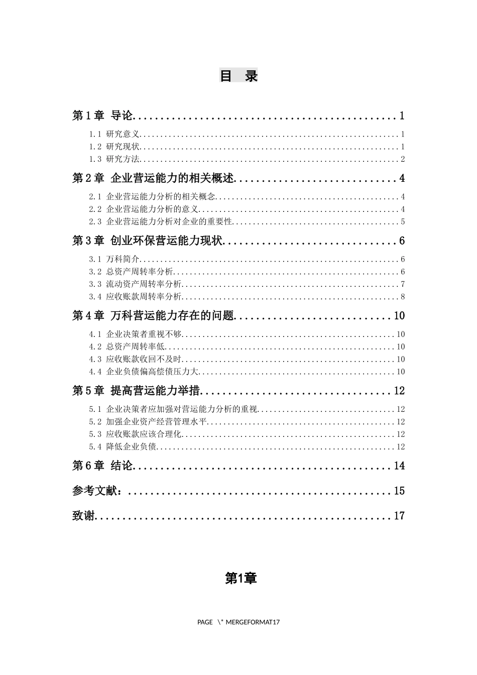 创业环保股份有限公司营运能力分析  工商管理专业_第3页