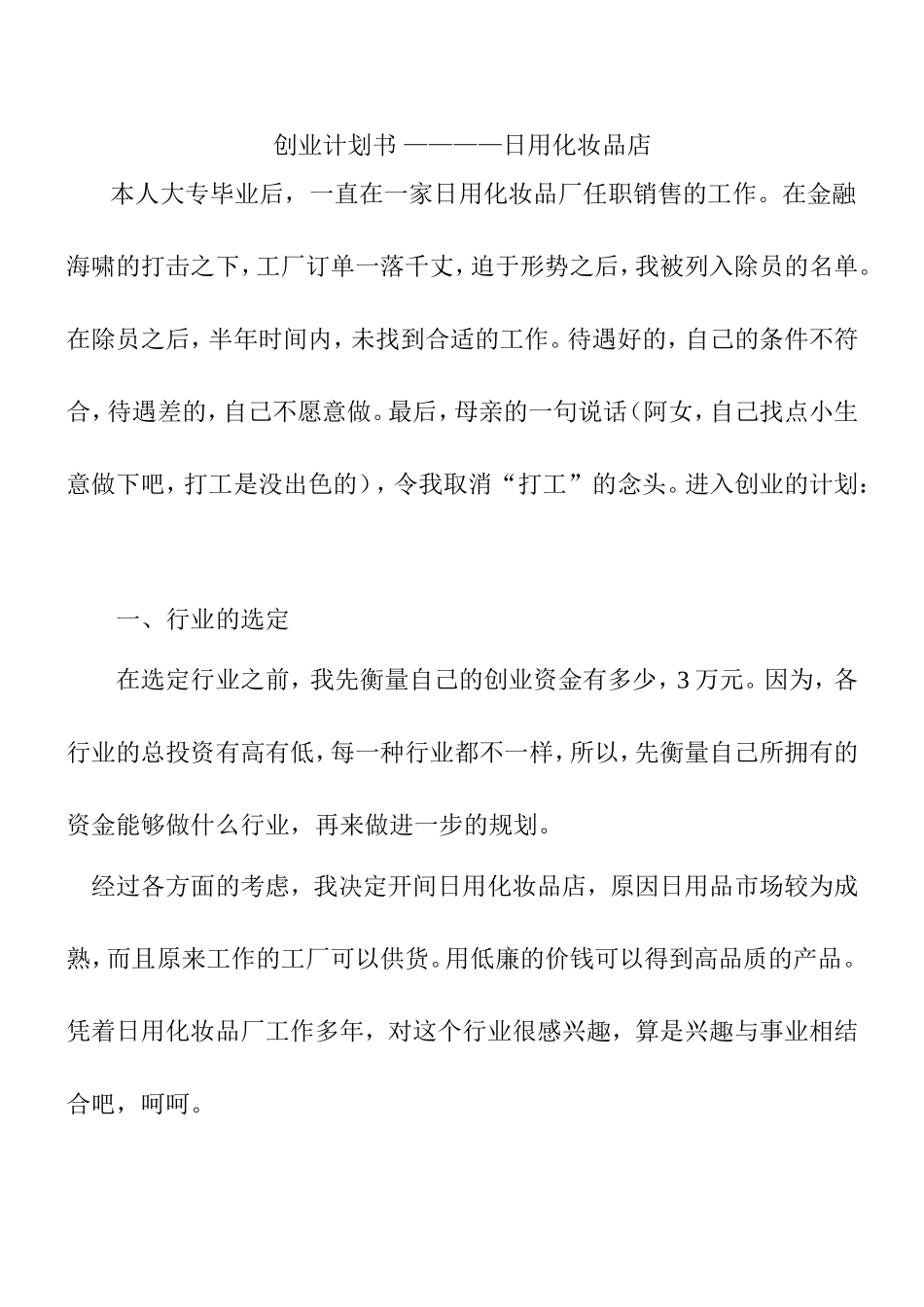 创业计划书 ————日用化妆品店分析研究 工商管理专业_第1页