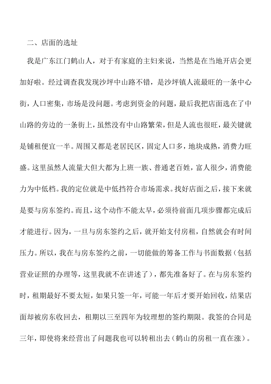 创业计划书 ————日用化妆品店分析研究 工商管理专业_第2页