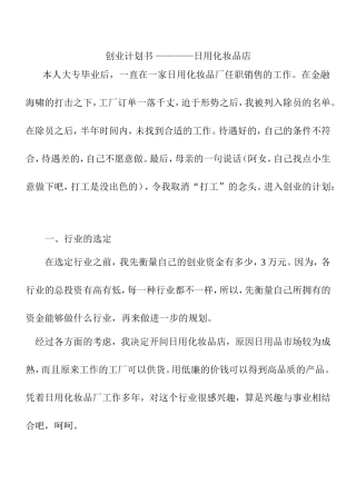 创业计划书 ————日用化妆品店分析研究 工商管理专业