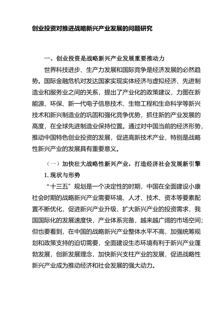 创业投资对推进战略新兴产业发展的问题研究  会计学专业_第1页