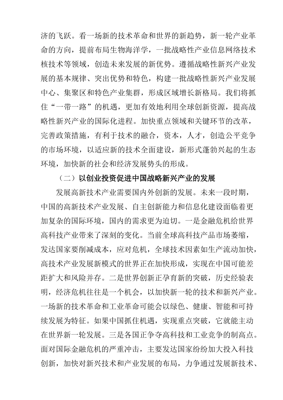 创业投资对推进战略新兴产业发展的问题研究  会计学专业_第3页