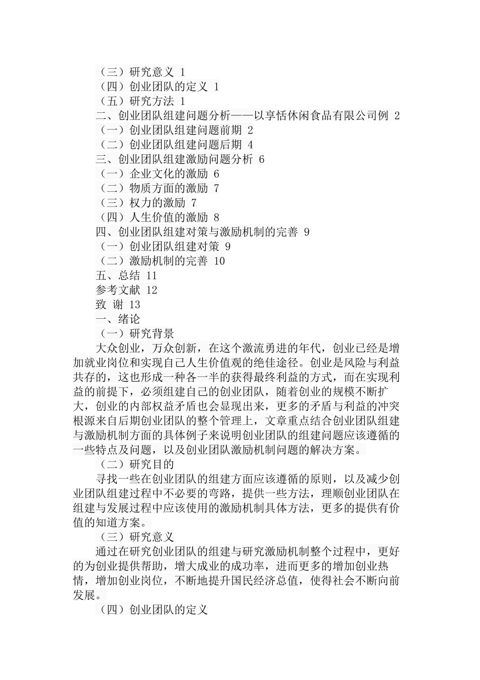 创业团队的组建与激励机制研究  人力资源管理专业_第2页