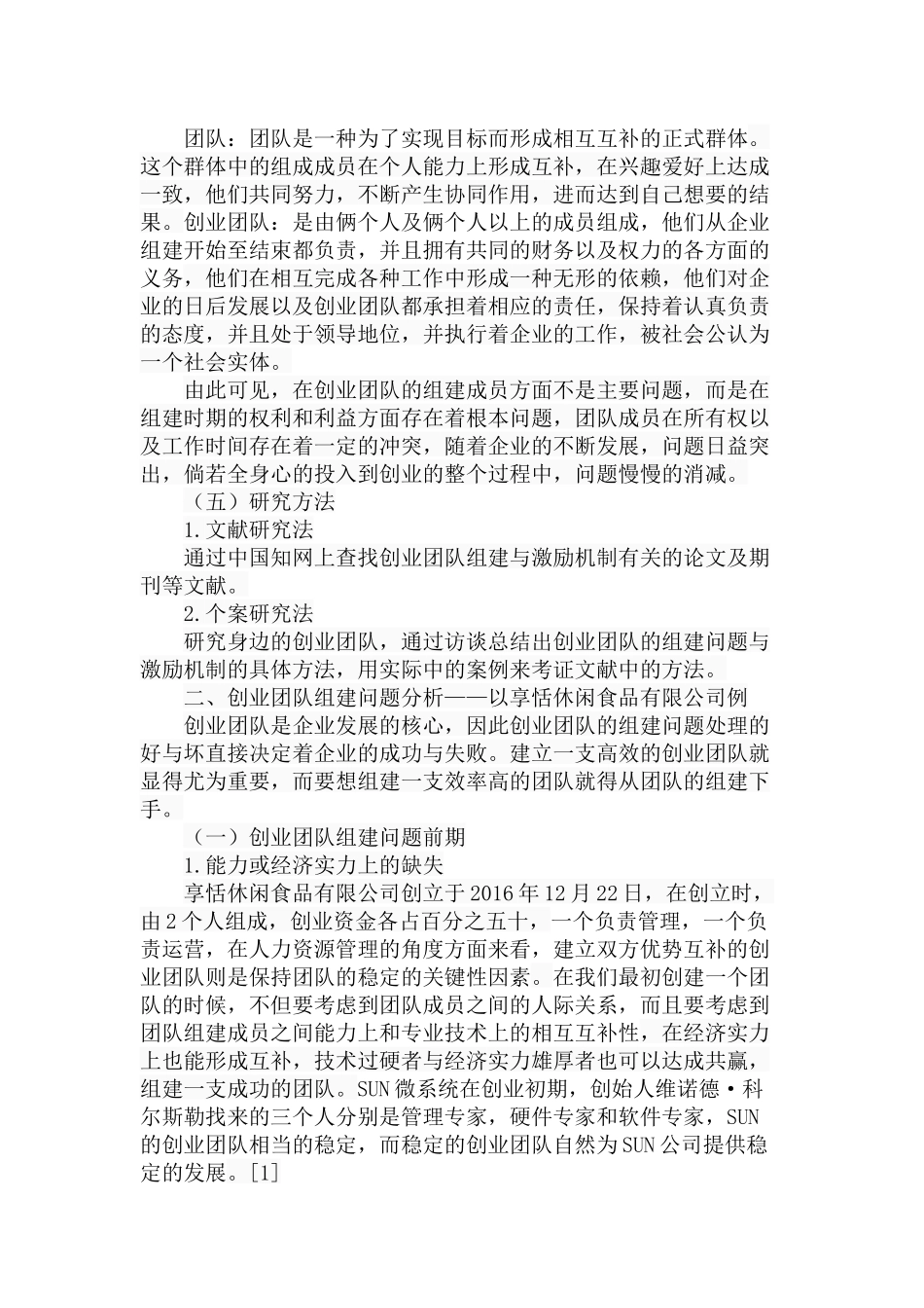 创业团队的组建与激励机制研究  人力资源管理专业_第3页