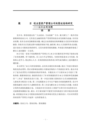 创业型资产管理公司的股权结构研究-以H公司为例  金融学专业