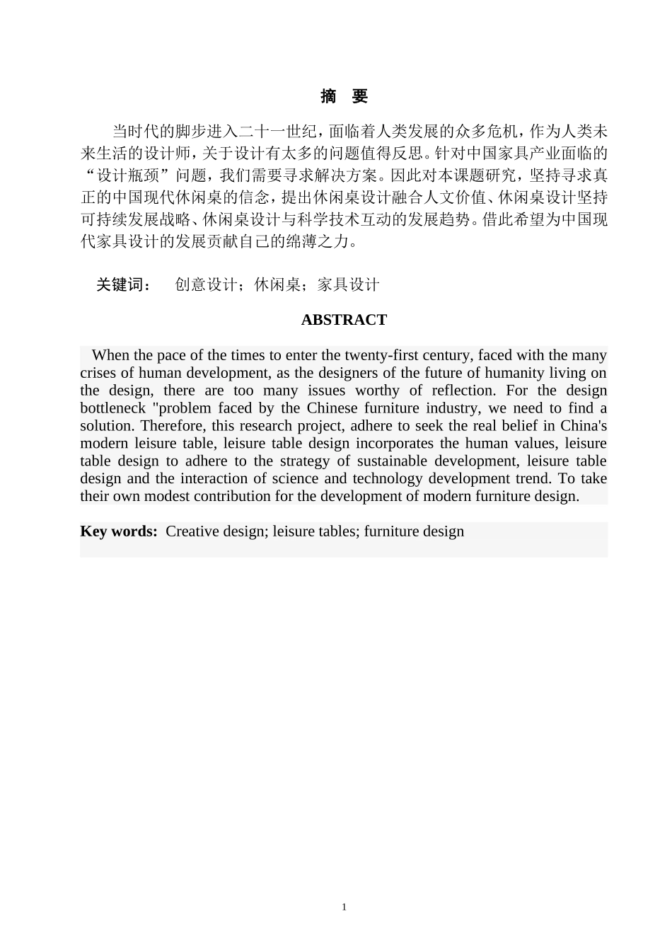 创意休闲桌的设计研究  室内设计专业_第3页