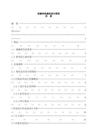 创意休闲桌的设计研究  室内设计专业
