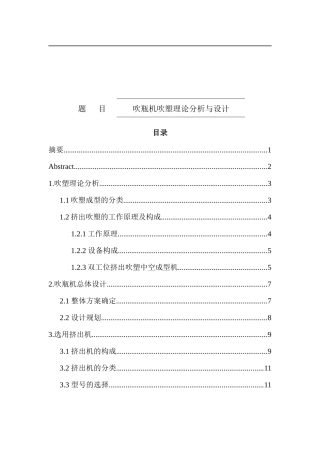 吹瓶机吹塑理论分析与设计   工业设计专业