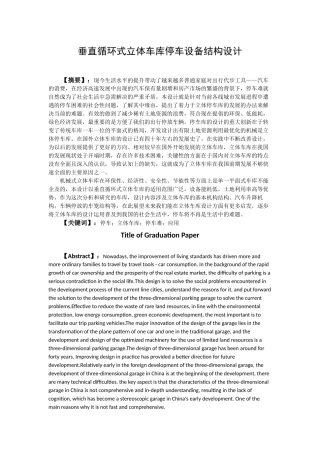 垂直循环式立体车库停车设备结构设计   机械制造专业