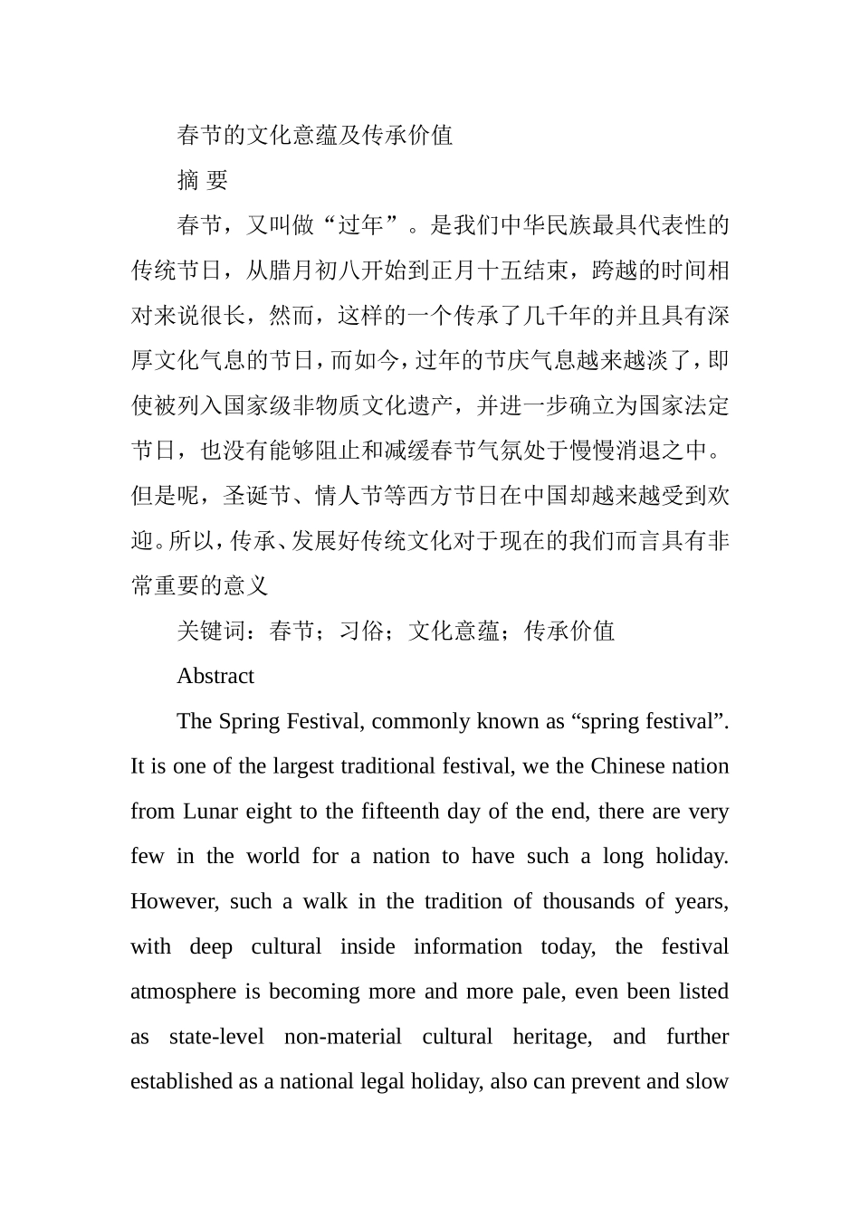 春节的文化意蕴及传承价值_第1页