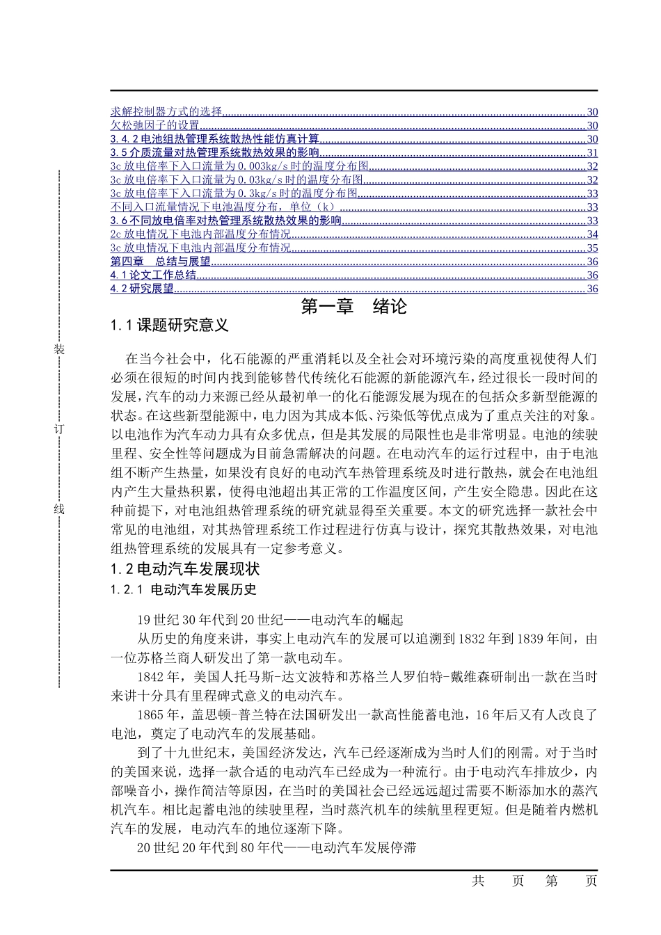 纯电动汽车电池组热管理系统仿真与设计  新能源专业_第2页
