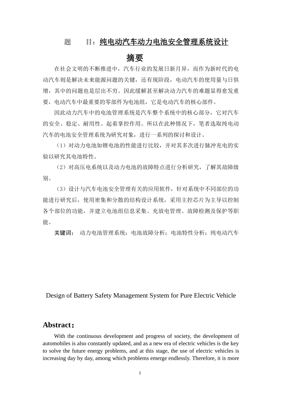 纯电动汽车动力电池安全管理系统设计    汽车工程专业_第1页