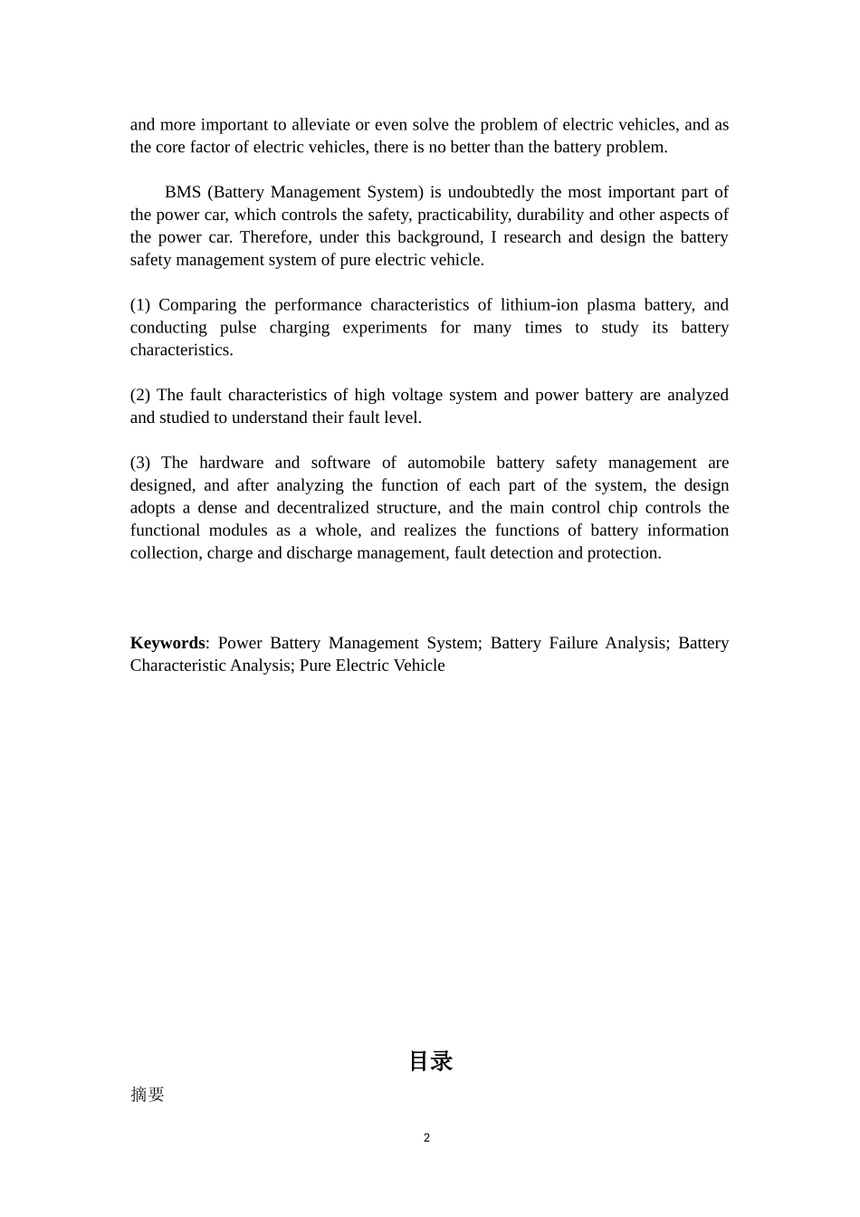 纯电动汽车动力电池安全管理系统设计    汽车工程专业_第2页