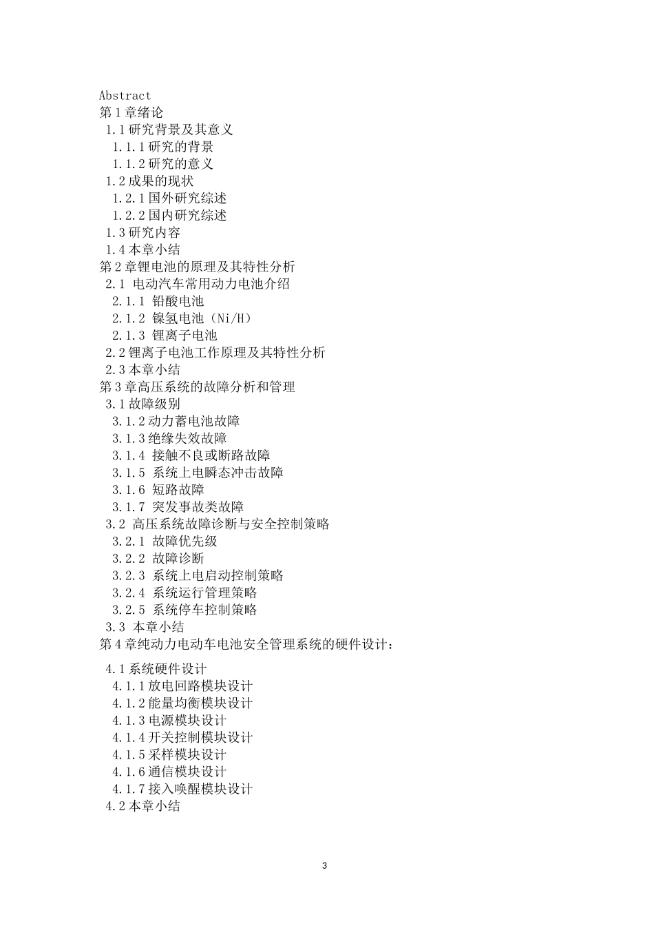纯电动汽车动力电池安全管理系统设计    汽车工程专业_第3页