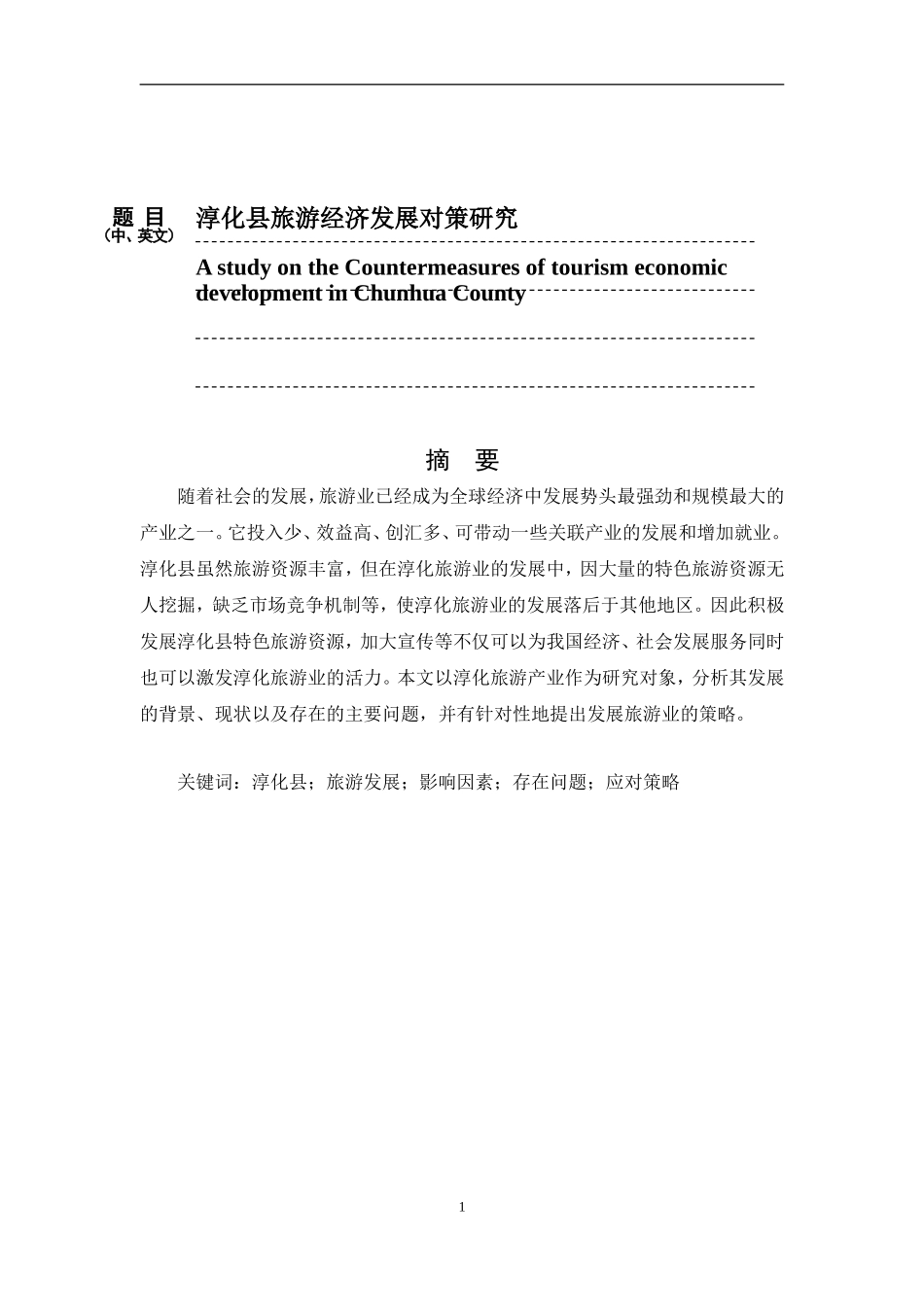 淳化县旅游产业分析研究  旅游管理专业_第1页